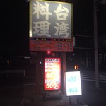 台湾料理味味臻 - 