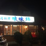 台湾料理味味臻 - 