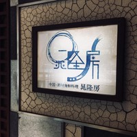 晁隆房 - 