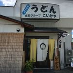 うどんのこいけや - 