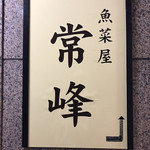 魚菜屋 常峰 - いつかのおきまりのやつ。