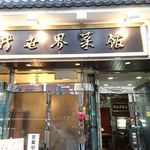 新世界菜館 - 外観