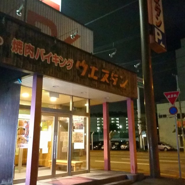 焼肉バイキング ウエスタン 平岸店 南平岸 焼肉 食べログ 焼肉バイキング ウエスタン 平岸店 南平岸 焼肉 食べログ