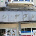 ケケ・デプレ - 看板