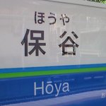 ケケ・デプレ - 西武池袋線 保谷駅