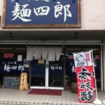 らーめん道　麺四郎 - 