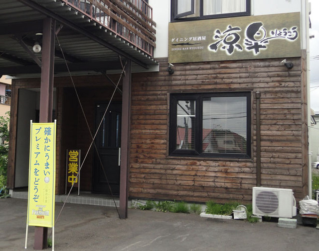 涼皐（りょうこう） - 帯広（居酒屋）の写真