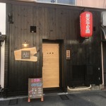 炭火やき鶏 吉川 - 