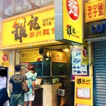 雞記 - 黄色の看板が目印「雞記 」