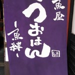 居魚屋 うおはん - 