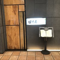 鉄板焼 銀座 ほたる - 