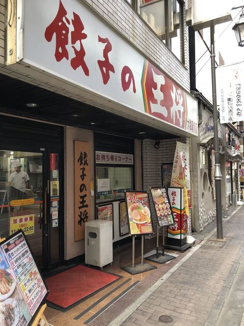 餃子の王将 大和駅前店 大和 餃子 食べログ