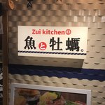 お籠り個室と彩りなだれ寿司 瑞Kitchen - 