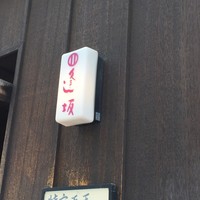 天ぷら 逢坂 - 看板
