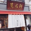 萬馬軒 歌舞伎町店