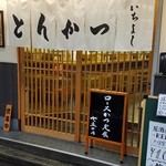 とんかつ いちよし - 