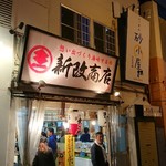 新改商店 - 