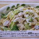 サイゼリヤ - キャベツとチキンのクリームスパゲッティ メニュー