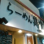 らーめん 鶏喰 - 看板