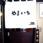 とんかつ やまいち - 