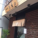 天ぷら　花長 - 外観