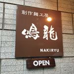 創作麺工房 鳴龍 - 看板