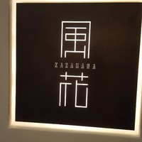 日本料理 「風花」 コンラッド東京 - 