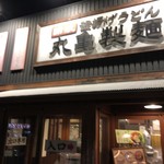 Marugame Seimen - お店