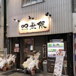 麺商 無限 - 夜のお店♪