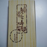 おつな寿司 - 