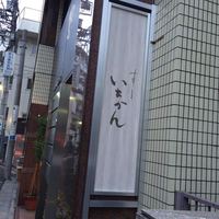 すし いちかん - 