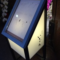 すし いちかん - 