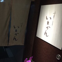 すし いちかん - 