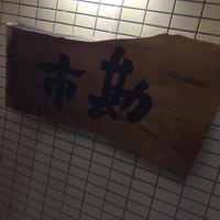 すし いちかん - 