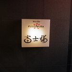 BeerBar富士桜Roppongi - 入口