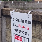 中華そば きくま - 別の駐車場