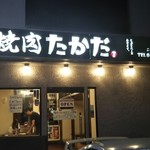 Yakiniku Takada - 