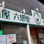 麺屋 六感堂 - 