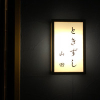 ときずし 山田 - 