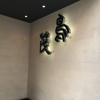 鳥茂 - 