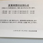 Hibiya Matsumotorou - (その他)2018年1月10日24日営業時間変更のお知らせ