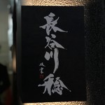 長谷川 稔 - （2018年5月）