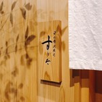 日本橋蛎殻町 すぎた - 