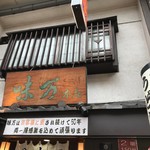 味万 - 店舗看板