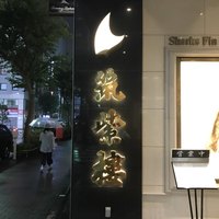 筑紫樓 銀座店 - 