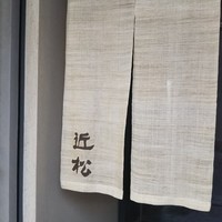 近松 - 店頭
