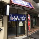 伊藤松吉商店 - 