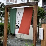 ガストロノミア冨屋 - 北側入口