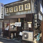 まち野寿司 - 