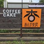 あんず茶房 - 